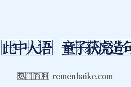 此中人语·童子获虎造句是什么意思的图片